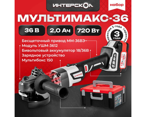 Набор Интерскол МультиМакс-36 (ММ-36ВЭ, УШМ-3612ВЭ, АПИ-4(2)/18(36), ЗУ-4/18(36), МБ-150) 900.2.1.41
