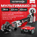 Набор Интерскол МультиМакс-36 (ММ-36ВЭ, УШМ-3612ВЭ, АПИ-4(2)/18(36), ЗУ-4/18(36), МБ-150) 900.2.1.41