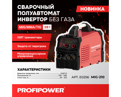 Сварочный полуавтомат Profipower инвертор без газа MIG-210 MIG/MMA/TIG (3 B 1) E0256