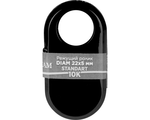 Ролик режущий DIAM STANDART 10K 22х5мм 600166 Ролик режущий DIAM STANDART 10K 22х5мм 600166