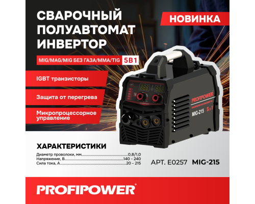 Сварочный инвертор полуавтомат Profipower MIG-215 5 в 1 (MIG/MAG/ММА/TIG) E0257