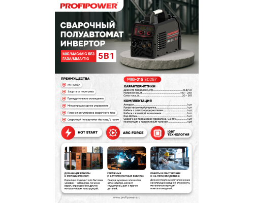 Сварочный инвертор полуавтомат Profipower MIG-215 5 в 1 (MIG/MAG/ММА/TIG) E0257