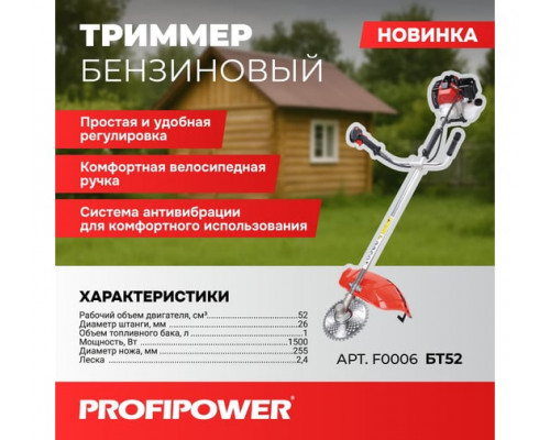 Бензотриммер PROFIPOWER БТ52 F0006