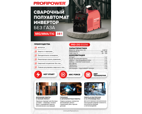 Сварочный полуавтомат Profipower инвертор без газа MIG-210 MIG/MMA/TIG (3 B 1) E0256