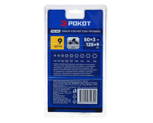 Набор ключей РОКОТ TORX-профиль, 50x3 мм-125x9 мм, 9 предметов 633-024