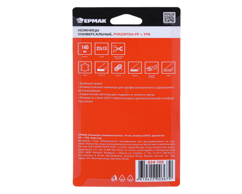 Ножницы универсальные ЕРМАК 14 см, лезвия 2CR13, рукоятка PP+TPR, блистер 624-105