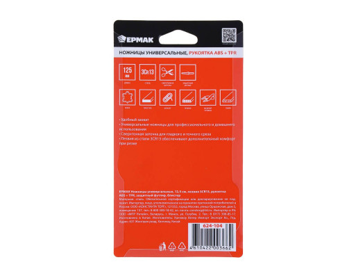 Ножницы универсальные ЕРМАК 12.5 см, лезвия 3CR13, рукоятка ABS+TPR, защитный футляр, блистер 624-104