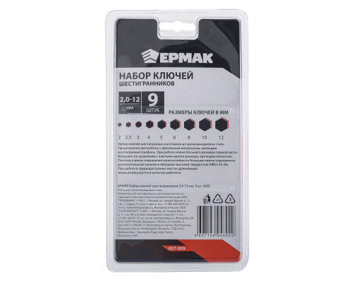 Набор ключей - шестигранников ЕРМАК 2,0-12 мм, 9 шт. (009) 657-009