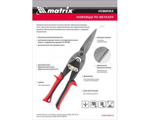 Ножницы по металлу MATRIX, удлиненные, 285 мм, пряморежущие, обрезиненные рукоятки 78341