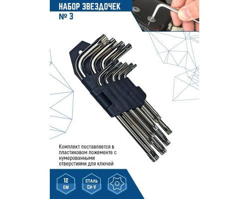 Набор малых ключей Vertextools № 3 Torx 9 предметов 1631-03