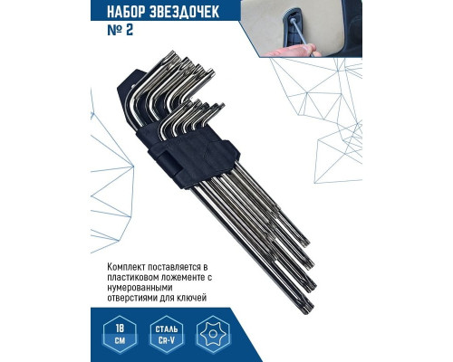 Набор средних ключей Vertextools № 2 Torx 9 предметов 1631-02