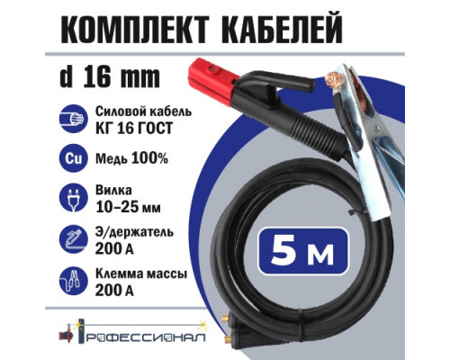Комплект сварочных кабелей 5 м КГ 16 мм медь Профессионал 016 Комплект сварочных кабелей 5 м КГ 16 мм медь Профессионал 016
