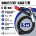 Комплект сварочных кабелей 5 м КГ 16 мм медь Профессионал 016