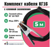 Комплект кабеля КГ16 мм с клеммой заземления 5 м вилка 10-25 Профессионал 807
