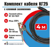 Комплект кабеля КГ25 мм с клеммой заземления 4 м вилка 35-50 Профессионал 812