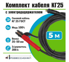 Комплект кабеля КГ25 мм с электрододержателем 5 м вилка 35-50 Профессионал 810