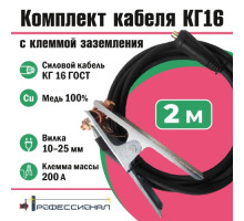 Комплект кабеля КГ16 мм с клеммой заземления 2 м вилка 10-25 Профессионал 804