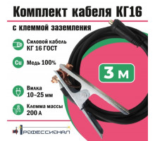 Комплект кабеля КГ16 мм с клеммой заземления 3 м вилка 10-25 Профессионал 805