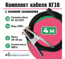 Комплект кабеля КГ16 мм с клеммой заземления 4 м вилка 10-25 Профессионал 806
