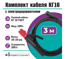 Комплект кабеля КГ16 мм с электрододержателем 3 м вилка 10-25 Профессионал 801