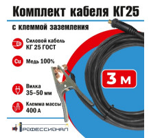 Комплект кабеля КГ25 мм с клеммой заземления 3 м вилка 35-50 Профессионал 811