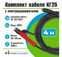 Комплект кабеля КГ25 с электрододержателем 4 м, вилка 35-50 Профессионал 809