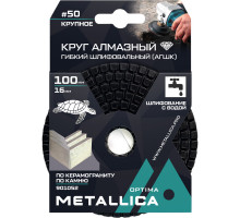 Алмазный гибкий шлифовальный круг METALLICA Optima 100x16 мм #50 с водой (АГШК) по камню 901052