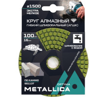 Алмазный гибкий шлифовальный круг METALLICA Optima 100x16 мм #1500 с водой (АГШК) по камню 901137