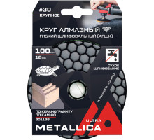 Алмазный гибкий шлифовальный круг METALLICA Ultra 100x16 мм #30 сухой (АГШК) по камню 901199