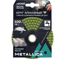 Алмазный гибкий шлифовальный круг METALLICA Optima 100x16 мм #2000 с водой (АГШК) по камню 901144