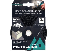 Алмазный гибкий шлифовальный круг METALLICA Optima 100x16 мм #100 с водой (АГШК) по камню 901069