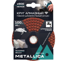 Алмазный гибкий шлифовальный круг METALLICA Optima 100x16 мм #800 с водой (АГШК) по камню 901113