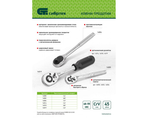 Ключ-трещотка 1/2", 45 зубьев, с быстрым сбросом, CrV, хром Сибртех 14004