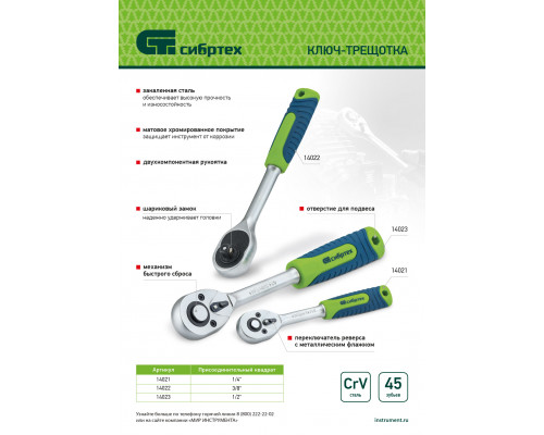Ключ-трещотка 1/2", 45 зубьев, с быстрым сбросом, матовый хром Сибртех 14023