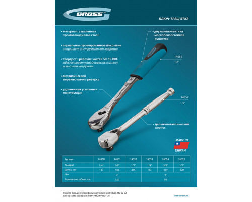 Ключ-трещотка 3/8", CrV, 90 зубьев, усиленный, хром Gross 14054