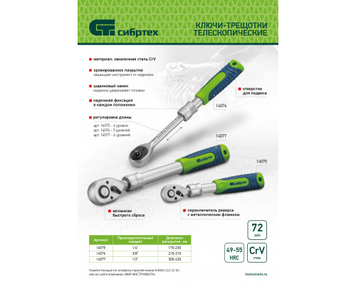 Ключ-трещотка телескопический 1/2", 300-430 мм, 72 зуба, с быстрым сбросом Сибртех 14077