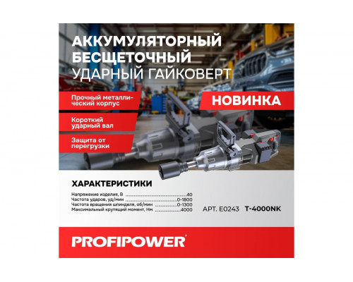 Аккумуляторный бесщеточный ударный гайковерт PROFIPOWER T-4000NK короткий шпиндель E0243