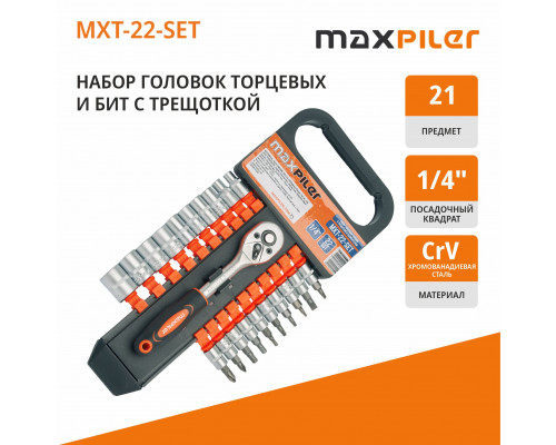 Набор торцевых головок с трещоткой и удлинителем (21 предмет) MAXPILER MXT-22-SET