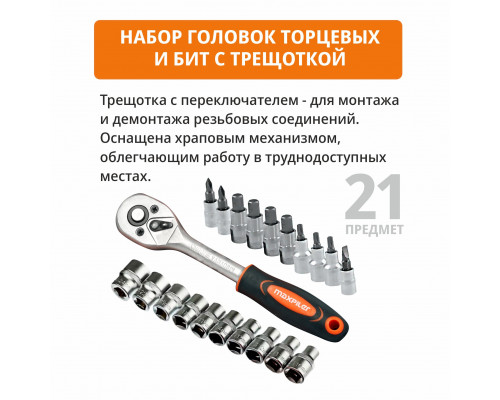 Набор торцевых головок с трещоткой и удлинителем (21 предмет) MAXPILER MXT-22-SET