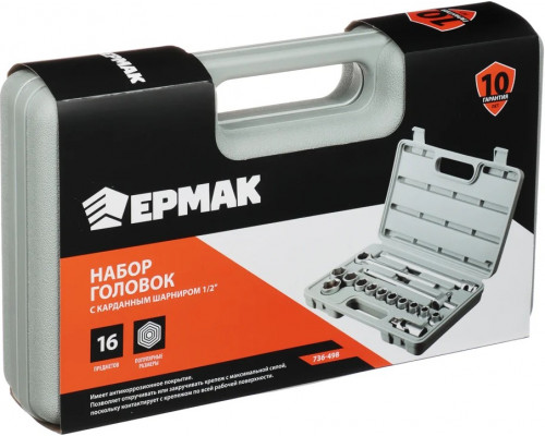 Набор головок ЕРМАК 16 предметов 10-27 мм с карданным шарниром 1/2 736-498