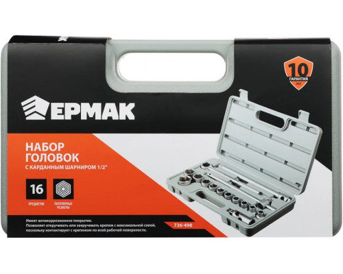 Набор головок ЕРМАК 16 предметов 10-27 мм с карданным шарниром 1/2 736-498
