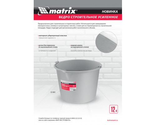 Ведро строительное пластмассовое 12 л, усиленное Matrix 81409