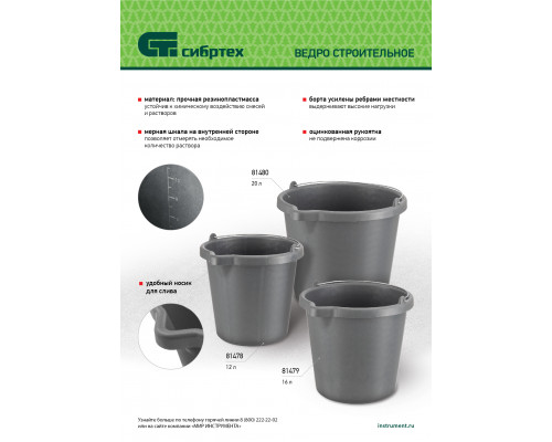 Ведро строительное пластмассовое СИБРТЕХ 20 л, высокопрочное, с носиком 81480