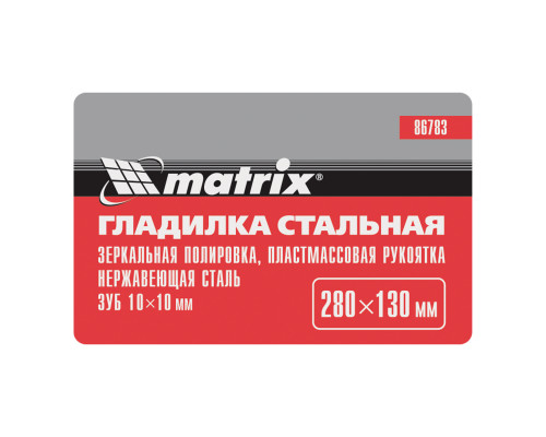Гладилка из нержавеющей стали 280 х 130 мм, зеркальная полировка, пластмассовая ручка, зуб 10 х 10 мм Matrix 86783