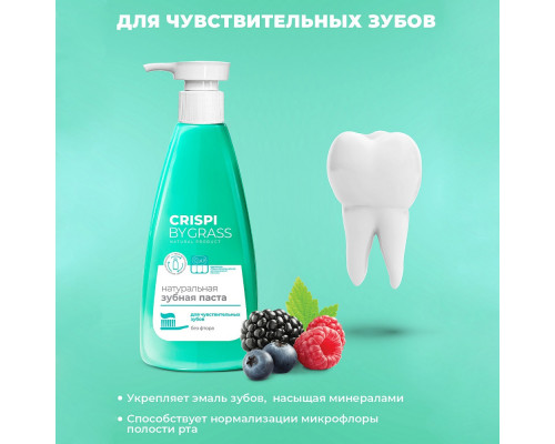 Зубная паста GRASS Crispi чувствительных зубов 250 мл 125723