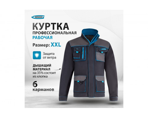 Куртка GROSS размер XXL 90345
