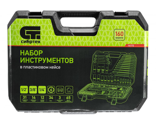 Набор инструментов СИБРТЕХ 1/2", 3/8", 1/4", пластиковый кейс 160 предм. 14172