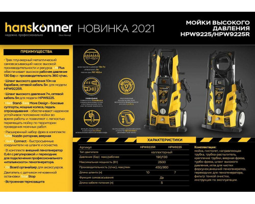 Мойка высокого давления Hanskonner HPW9225R Мойка высокого давления Hanskonner HPW9225R