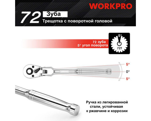 Трещотка WORKPRO 1/2" удлиненная с поворотной головкой WP271029