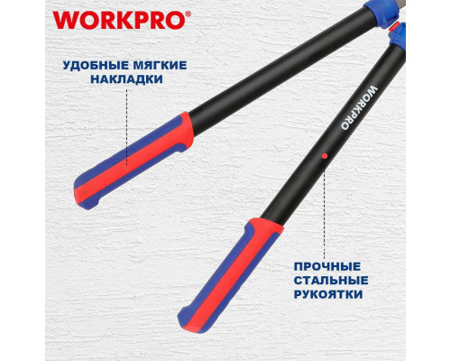 Сучкорез WORKPRO 700 мм с длинными рукоятками, двухрычажный, для сухим ветвей WP332021